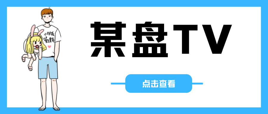 小白云盘TV【TV端】，工具/办公