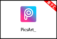 【Android】PicsArt_v19.2.0 全部功能专业版,工具/办公-我的生活分享