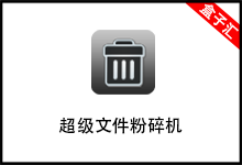 【Windows】超级文件粉碎机,小而强悍,工具/办公-我的生活分享