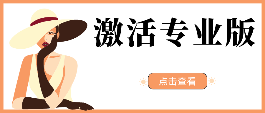 office激活、卸载、安装全套一条龙【windows端】，工具/办公