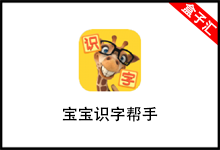 宝宝识字帮手【安卓】免费版，工具/办公