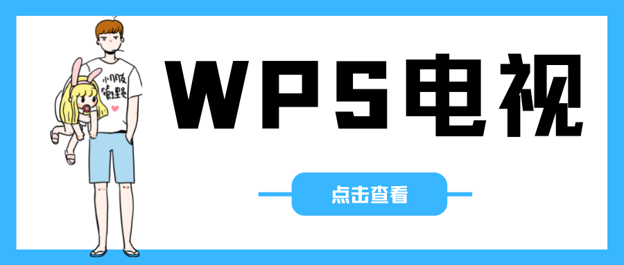 WPS TV版【TV端】支持投屏，工具/办公