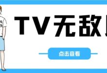 连连看TV版【TV端】内购版-我的生活分享
