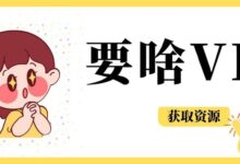 懒人设计【安卓】突破VIP限制,到期时间:1970年~-我的生活分享