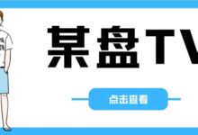 阿里云盘TV1.1.5终于复活了,我愿称它为:神 器!!!-我的生活分享