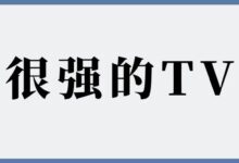 金唛K歌【TV端】高级版,这种TV不得不爱!-我的生活分享