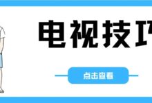 电视/投影仪/TV选购避坑大全!看这就够了!-我的生活分享
