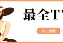 Windows-盒子电视固件大全-强破所有大厂盒子,务必低调使用~-我的生活分享