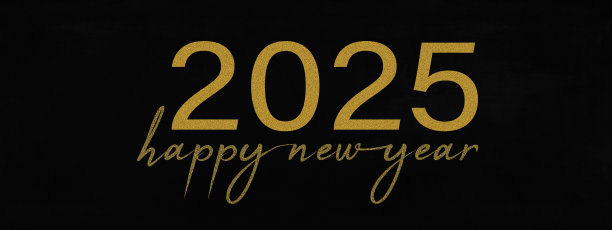 2025年新年快乐