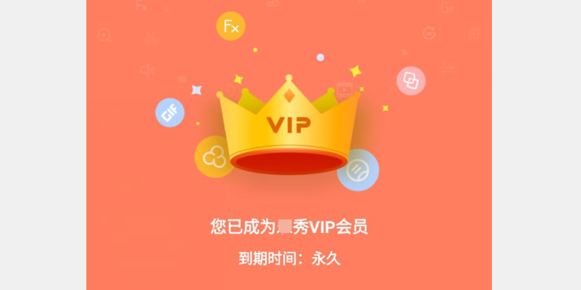 解锁会员，非常秀！