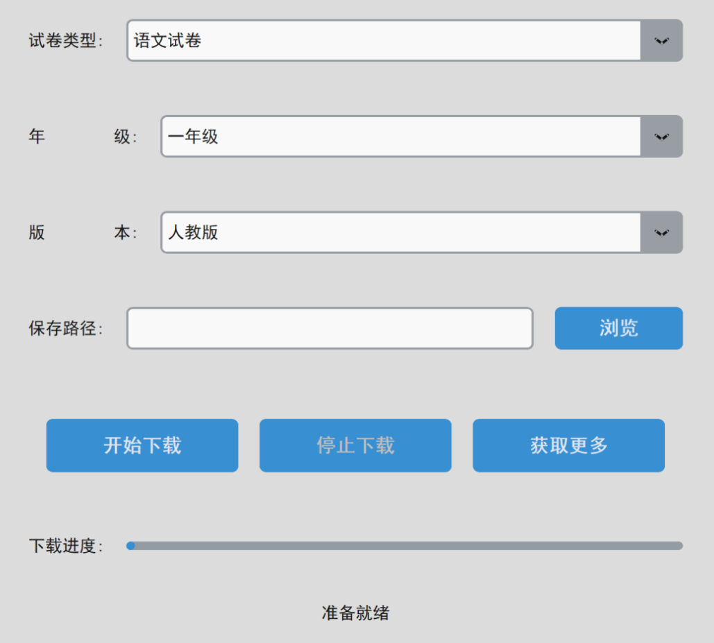 吾爱大佬开发的,试卷下载器【PC端】 吾爱大佬开发的,试卷下载器【PC端】