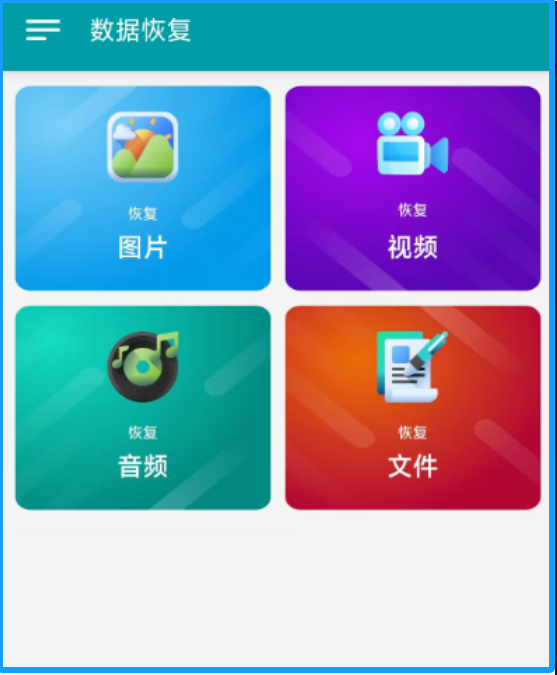 数据恢复v1.7.4【安卓端】 数据恢复v1.7.4【安卓端】
