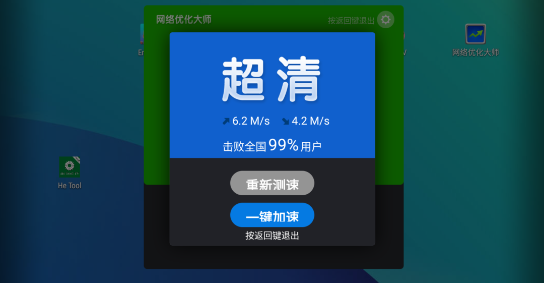网络优化大师【TV版】 网络优化大师【TV版】