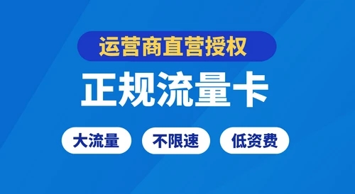 【盒子君推荐】官方正规大流量不限速流量卡 包邮领取