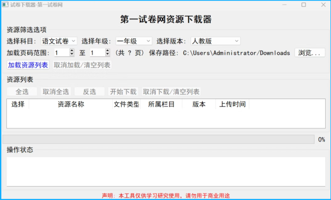 吾爱大佬开发的,第一试卷下载器【PC端】 吾爱大佬开发的,第一试卷下载器【PC端】