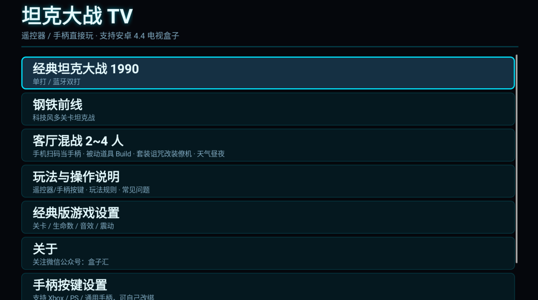 坦克大战内置3种TV,我用AI开发了一个游戏,仅2M大小原生Android TV,弥补了我的童年。-我的生活分享